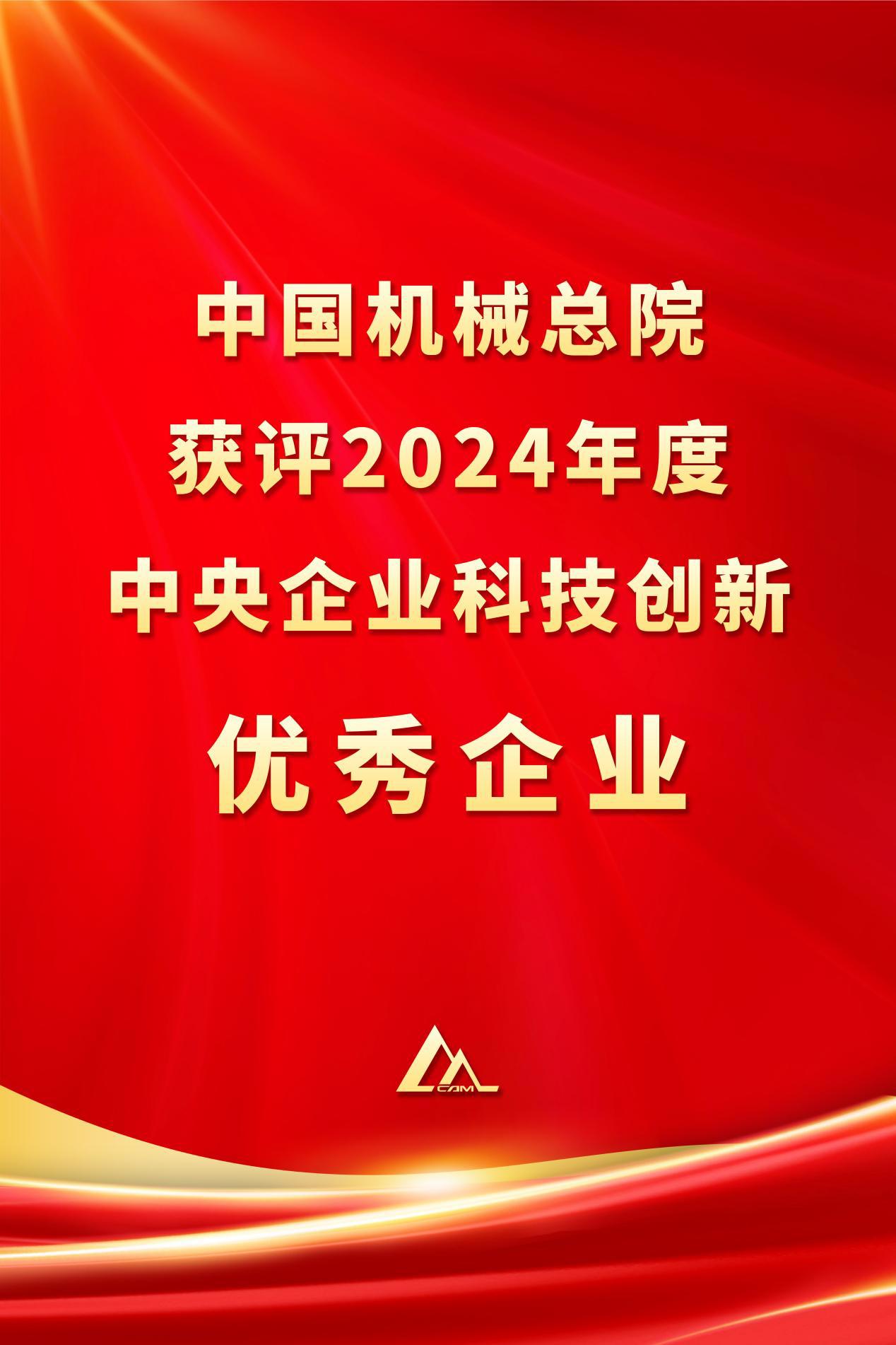 中国机械总院获评2024年度中央企业科技创新优秀企业